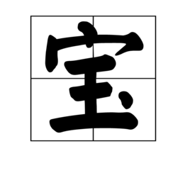 宝 - 汉字  免费编辑   修改义项名