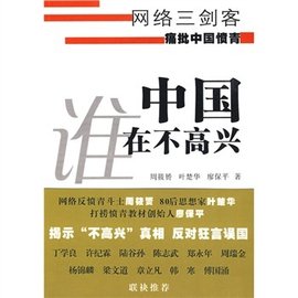 中国谁在不高兴:网络三剑客痛批中国愤青