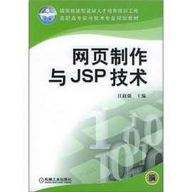 网页制作与JSP技术