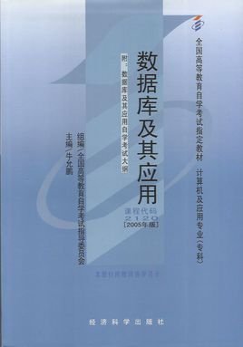 数据库及其应用 2005版自考