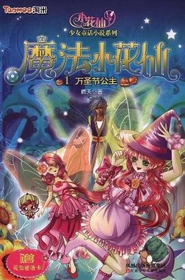 魔法小花仙1 万圣节公主