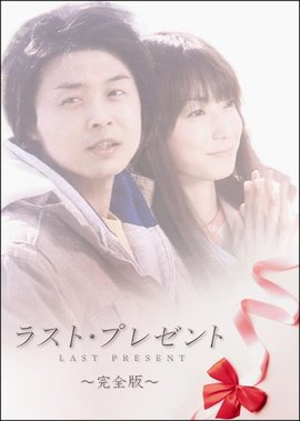 最后的礼物