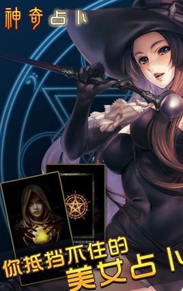 神奇占卜