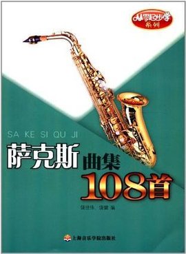 从零起步学萨克斯曲集108首