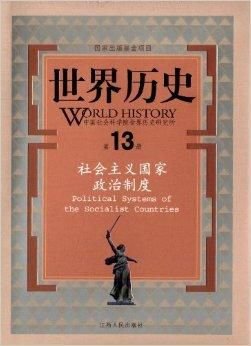 世界历史:社会主义国家政治制度