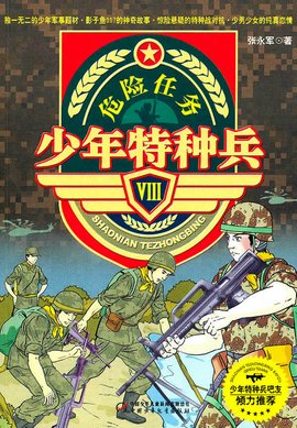少年特种兵·危险任务