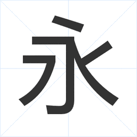 永_360百科