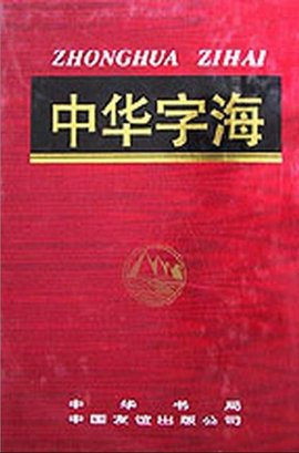 中华字海
