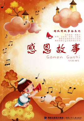 好伙伴故事会系列:感恩故事