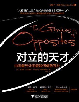 对立的天才:内向者与外向者如何优势互补