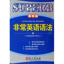 非常英语语法