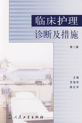 临床护理诊断及措施