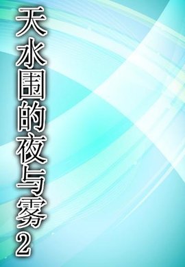 天水围的夜与雾2