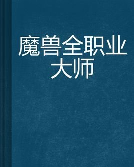 魔兽全职业大师