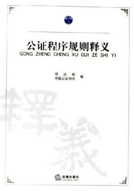 公证程序规则释义