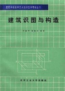建筑识图与构造