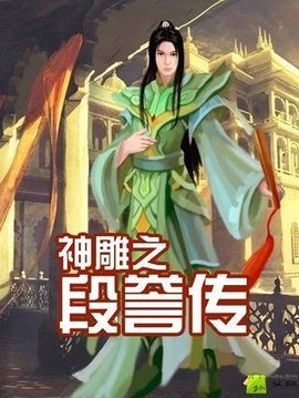 神雕之段誉传