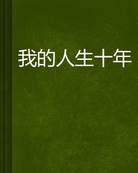 我的人生十年