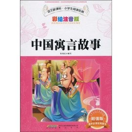 语文新课标·小学生阅读经典·中国寓言故事