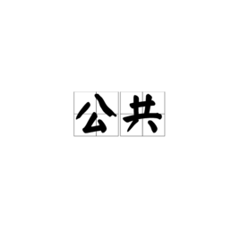 公共  免费编辑   添加义项名