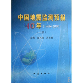 中国地震监测预报40年