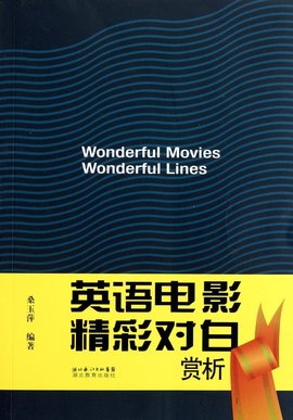 英语电影精彩对白赏析