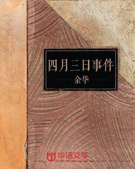 四月三日事件  免费编辑   添加义项名