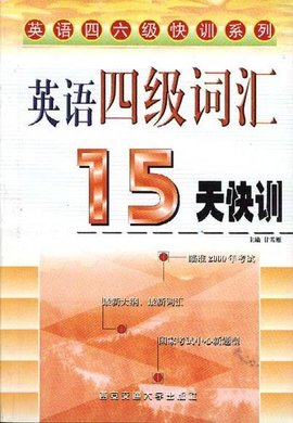 英语四级词汇15天快训