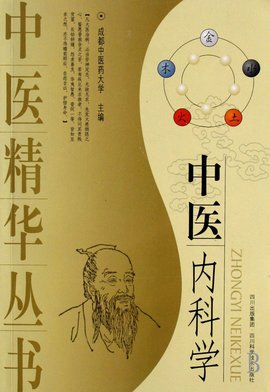 中医精华丛书-中医内科学