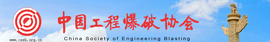 中国工程爆破协会