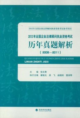 2012年全国企业法律顾问执业资格考试