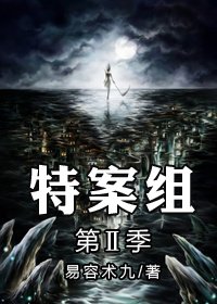 特殊案件调查组Ⅱ