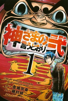 诚如神之所说 日本金城宗幸原作漫画 360百科 诚如神之所说 日本金城宗幸原作漫画 360百科