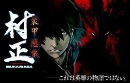 装甲恶鬼村正 360百科 装甲恶鬼村正 360百科