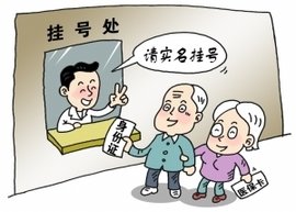 实名预约挂号