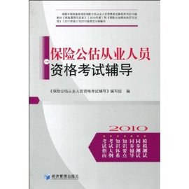 保险公估从业人员资格考试辅导