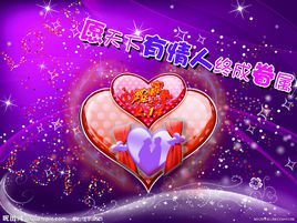 愿天下有情人终成眷属  免费编辑   添加义项名