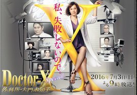 Doctor X 外科医 大门未知子 特别篇 360百科 Doctor X 外科医 大门未知子 特别篇 360百科