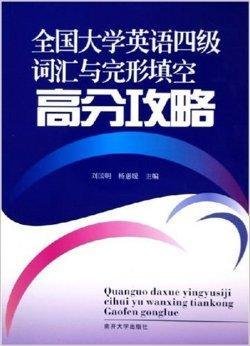 全国大学英语四级词汇与完形填空高分攻略