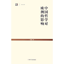 东学西渐丛书:中国哲学对欧洲的影响