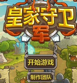 皇家守卫军1.081中文无敌版