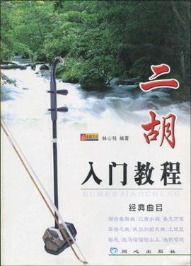 二胡入门教程