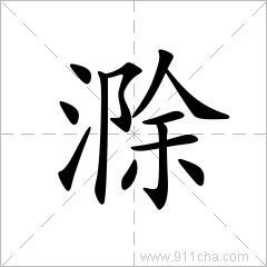 滁  免费编辑   添加并纸社由义项名