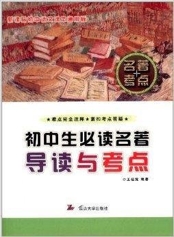 初中生必读名著导读与考点