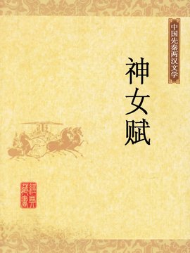 神女赋战国时期宋玉赋作