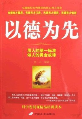 以德为先