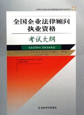 法律顾问执业资格考试