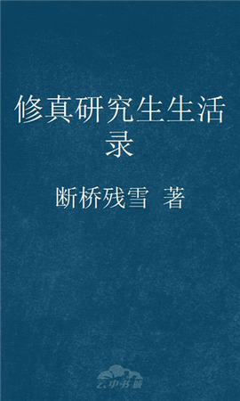 修真研究生生活录