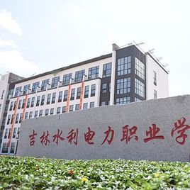吉林水利电力职业学院单招