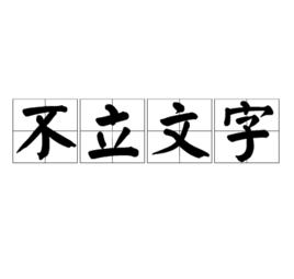 不坚眼兴技略走灯福立文字 - 佛家语  免费编辑   修改义来自项名